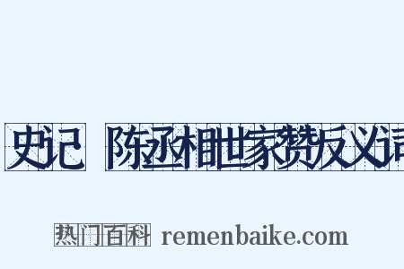 史记·陈丞相世家赞反义词是什么意思的图片